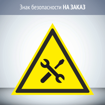 Предупреждающий знак безопасности НА ЗАКАЗ